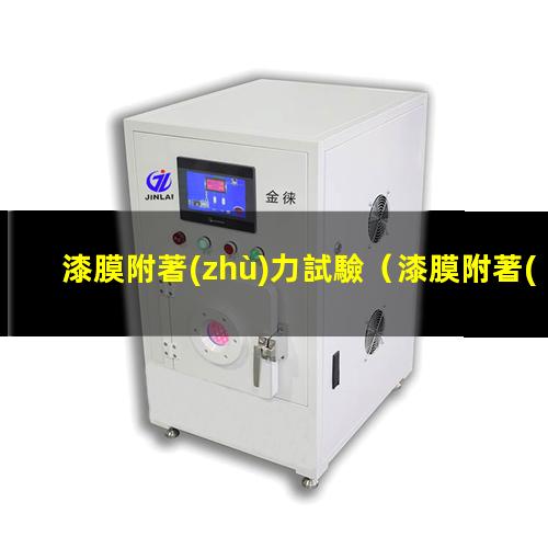 漆膜附著(zhù)力試驗