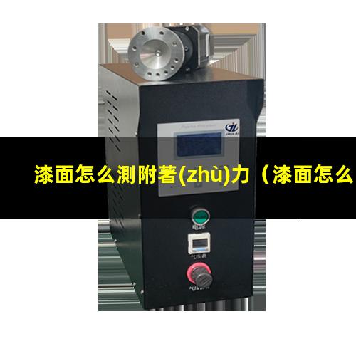 漆面怎么測附著(zhù)力