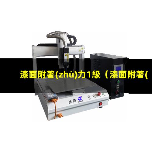 漆面附著(zhù)力1級