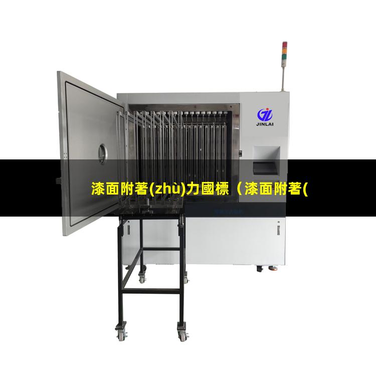 漆面附著(zhù)力國標
