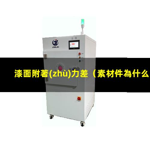 漆面附著(zhù)力差