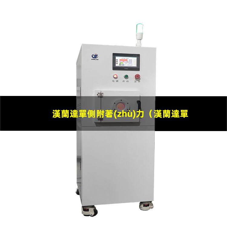 漢蘭達單側附著(zhù)力