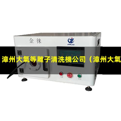 漳州大氣等離子清洗機公司