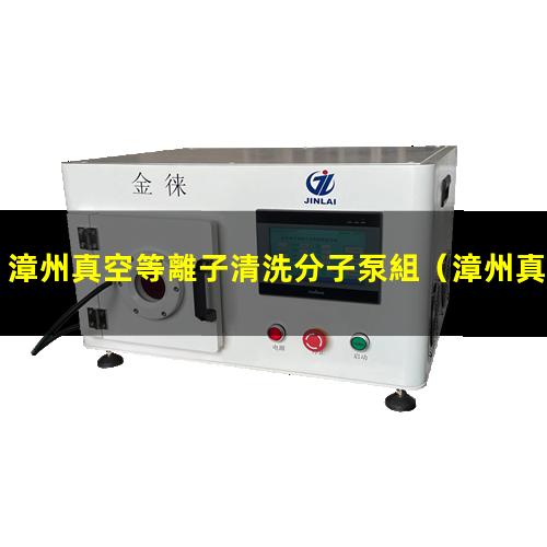 漳州真空等離子清洗分子泵組