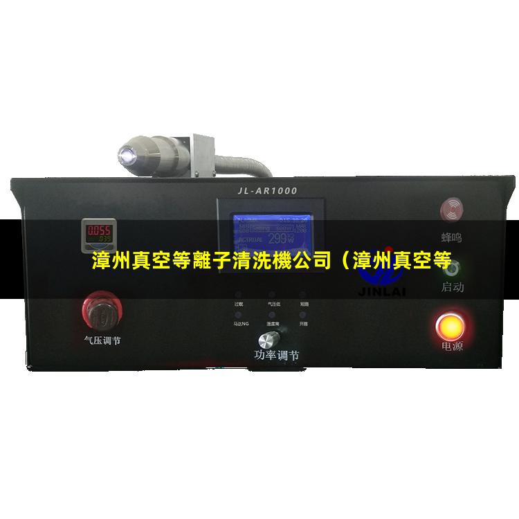 漳州真空等離子清洗機公司
