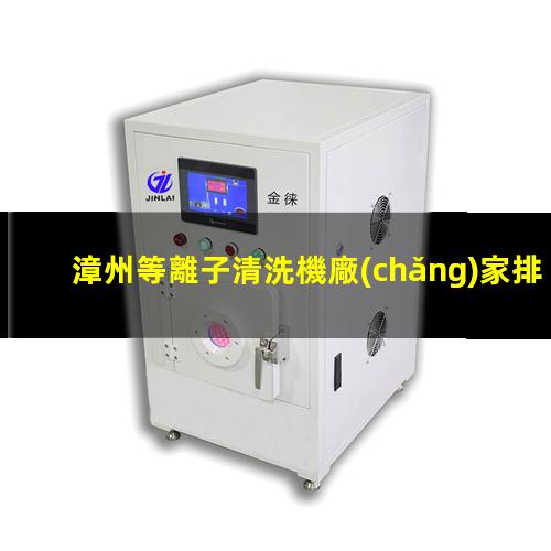 漳州等離子清洗機廠(chǎng)家排名