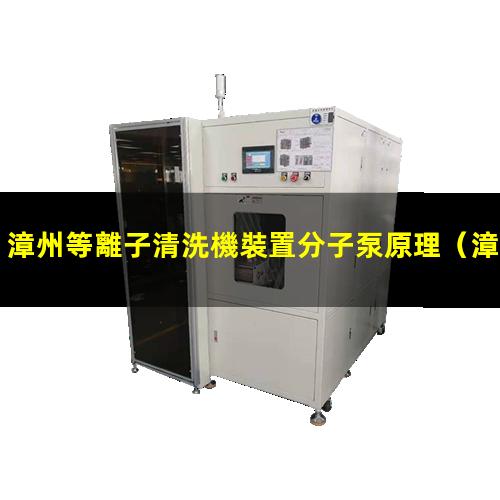 漳州等離子清洗機裝置分子泵原理