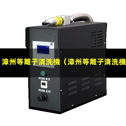 漳州等離子清洗機