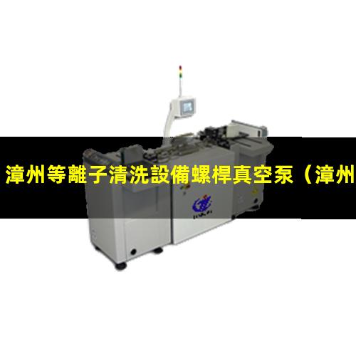 漳州等離子清洗設備螺桿真空泵