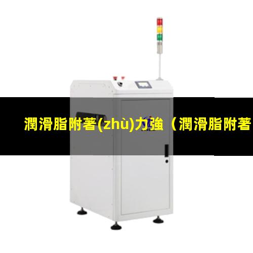 潤滑脂附著(zhù)力強