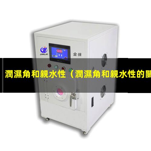潤濕角和親水性