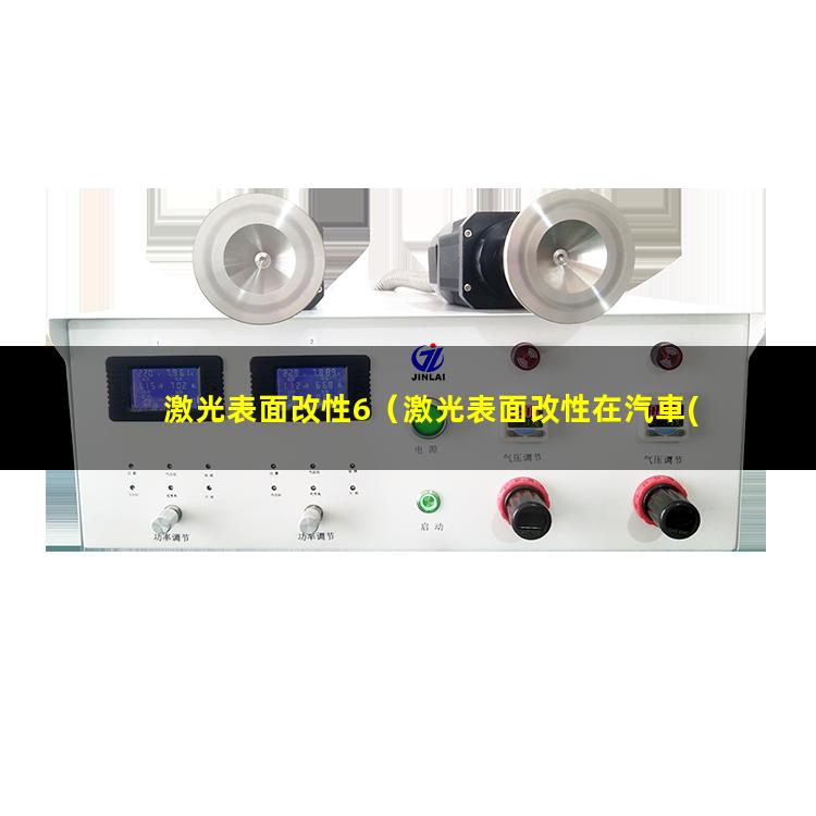 激光表面改性6