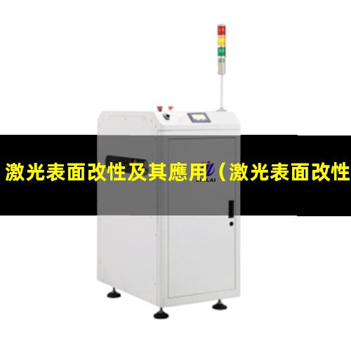 激光表面改性及其應用