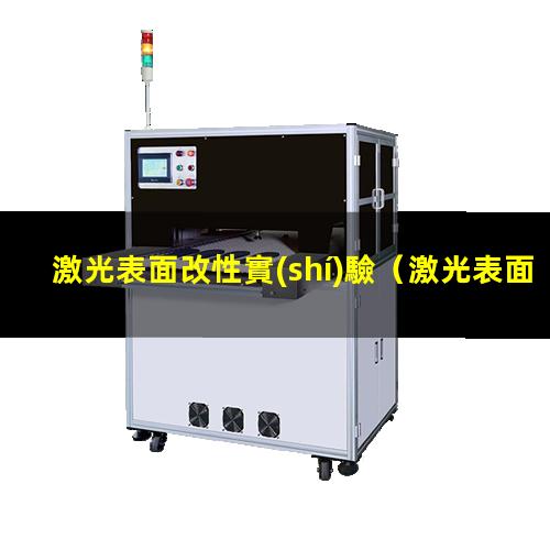 激光表面改性實(shí)驗
