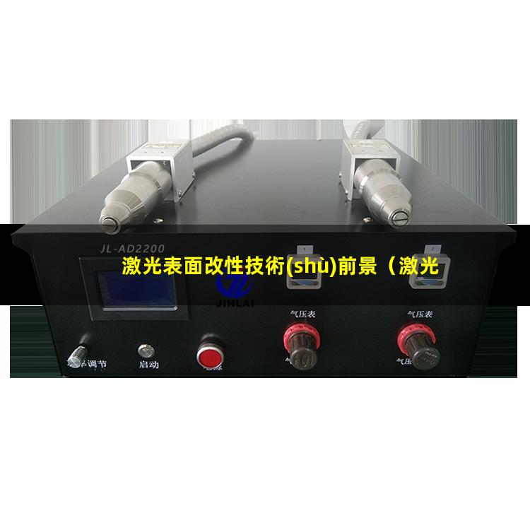 激光表面改性技術(shù)前景