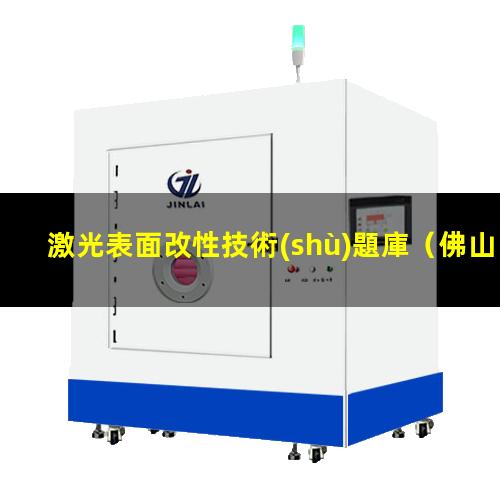 激光表面改性技術(shù)題庫