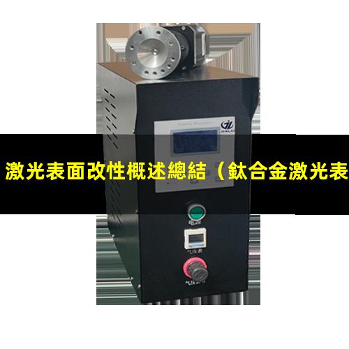 激光表面改性概述總結