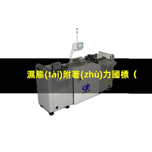 濕態(tài)附著(zhù)力國標
