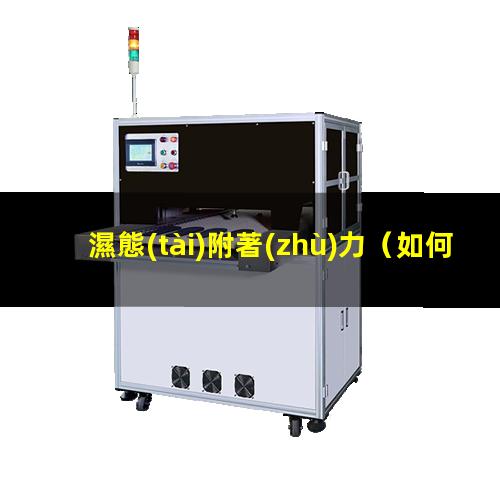 濕態(tài)附著(zhù)力