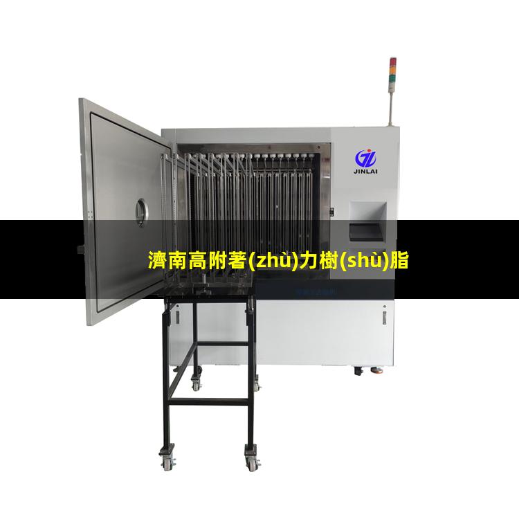 濟南高附著(zhù)力樹(shù)脂價(jià)格