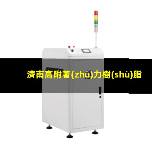 濟南高附著(zhù)力樹(shù)脂售價(jià)
