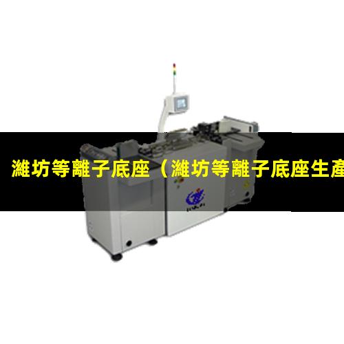 濰坊等離子底座