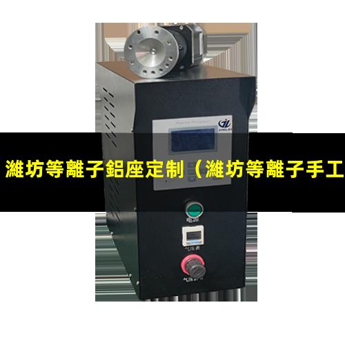 濰坊等離子鋁座定制