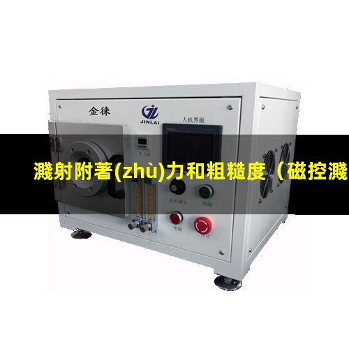 濺射附著(zhù)力和粗糙度