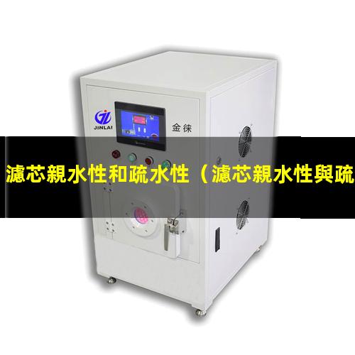 濾芯親水性和疏水性