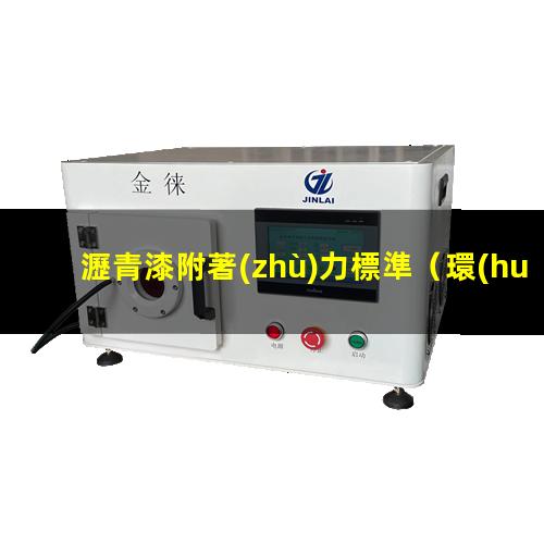 瀝青漆附著(zhù)力標準