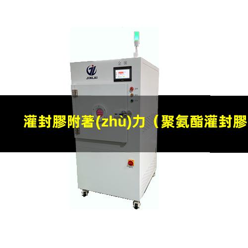 灌封膠附著(zhù)力