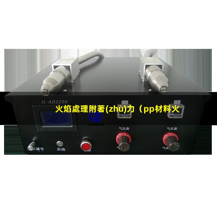 火焰處理附著(zhù)力