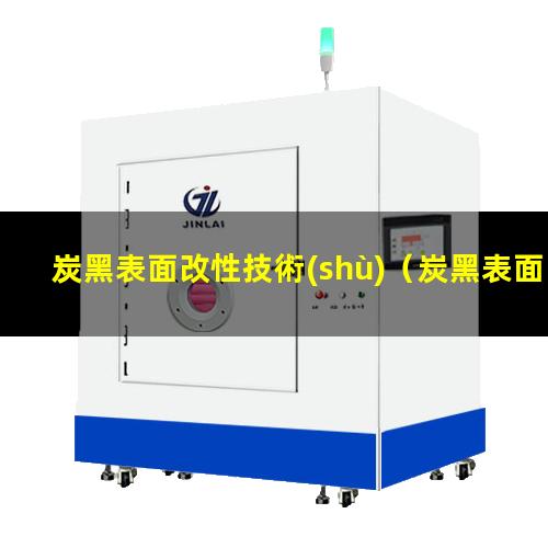 炭黑表面改性技術(shù)