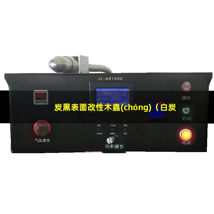 炭黑表面改性木蟲(chóng)