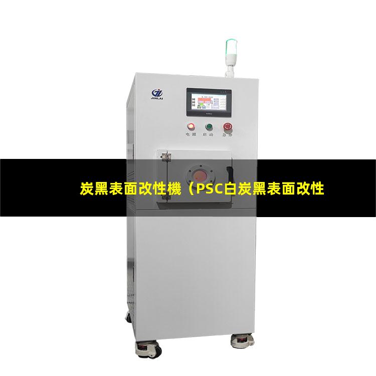 炭黑表面改性機（PSC白炭黑表面改性機）