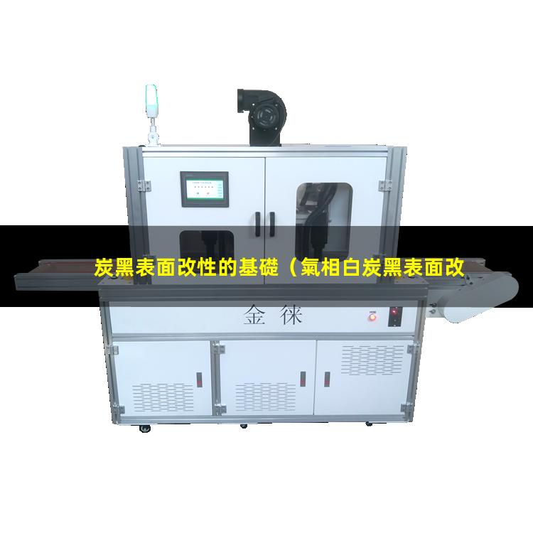 炭黑表面改性的基礎（氣相白炭黑表面改性難點(diǎn)）