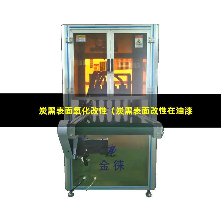 炭黑表面氧化改性（炭黑表面改性在油漆的應用）