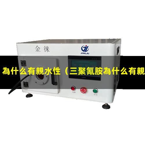為什么有親水性