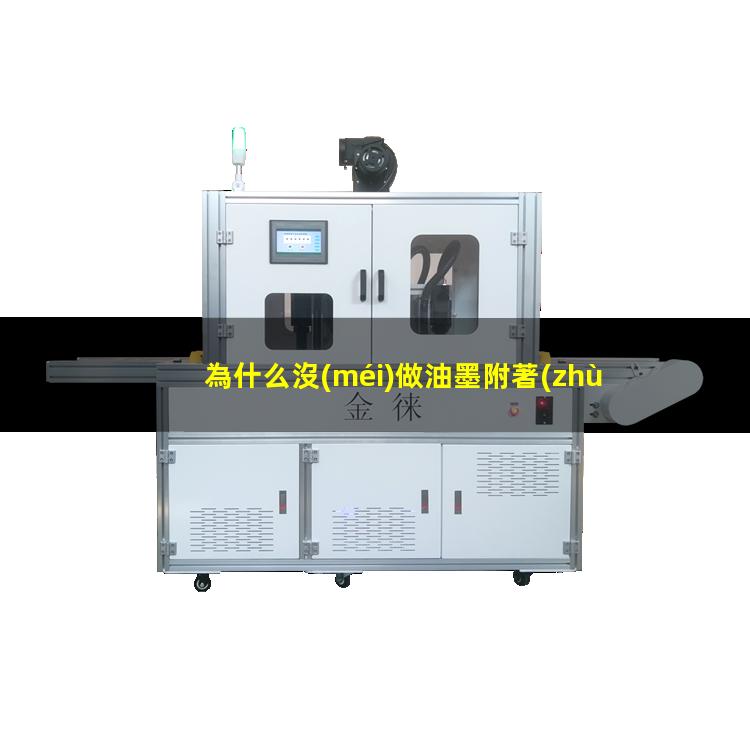 為什么沒(méi)做油墨附著(zhù)力