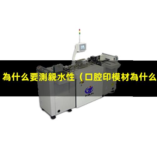 為什么要測親水性