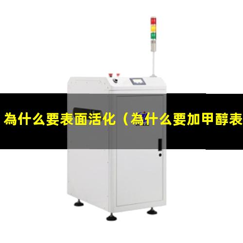 為什么要表面活化