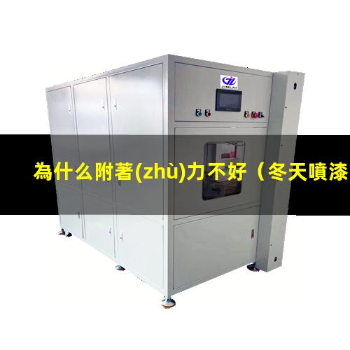 為什么附著(zhù)力不好