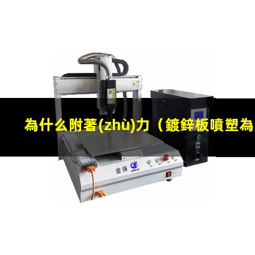 為什么附著(zhù)力