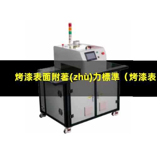 烤漆表面附著(zhù)力標準