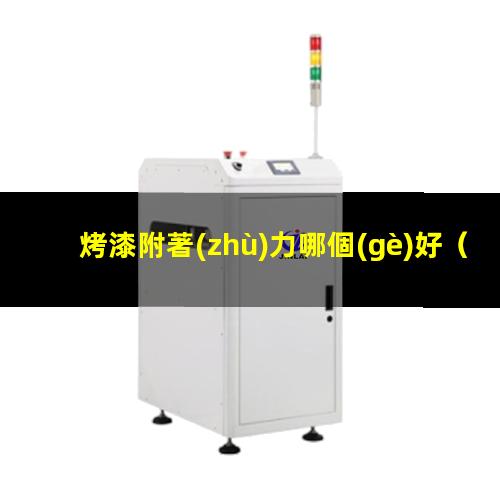 烤漆附著(zhù)力哪個(gè)好