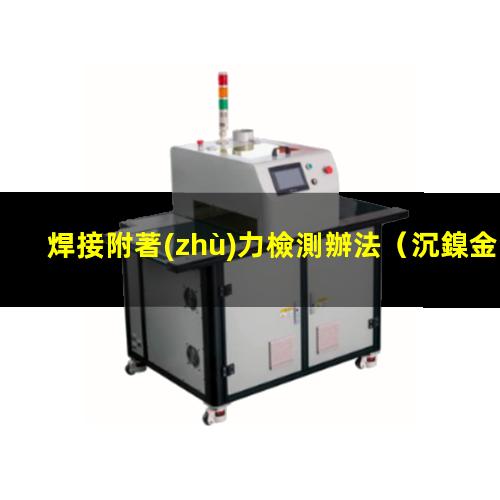 焊接附著(zhù)力檢測辦法
