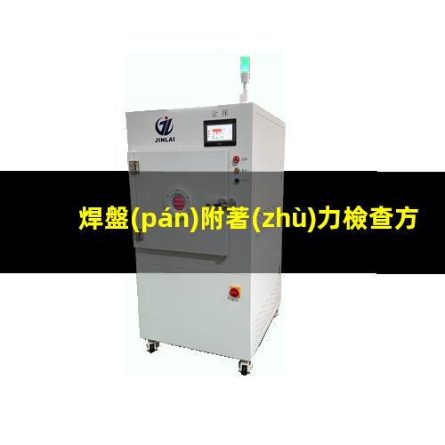 焊盤(pán)附著(zhù)力檢查方法