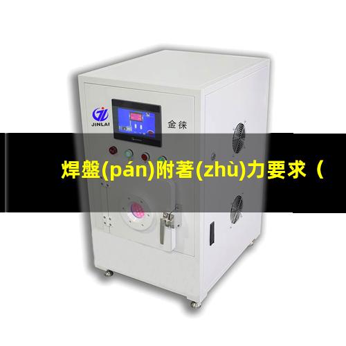 焊盤(pán)附著(zhù)力要求（貼片焊盤(pán)附著(zhù)力檢測標準）LEDFPC焊盤(pán)附著(zhù)力