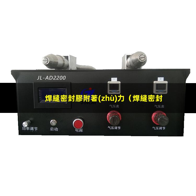 焊縫密封膠附著(zhù)力