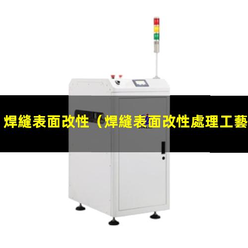 焊縫表面改性